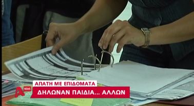 Δήλωνε τα παιδιά του γείτονα ως δικά του