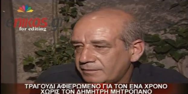 ΒΙΝΤΕΟ-Ένα τραγούδι για τον Μητροπάνο