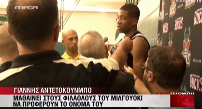 Ποιος θα προφέρει σωστά το όνομα “Αντετοκουνμπο”