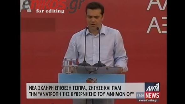 ΒΙΝΤΕΟ-Νέα επίθεση Τσίπρα