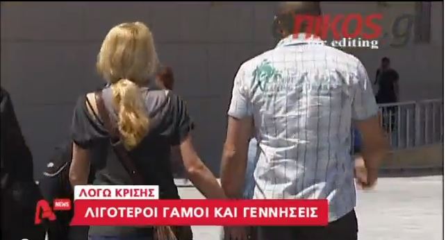 ΒΙΝΤΕΟ- Λιγότεροι γάμοι και γεννήσεις