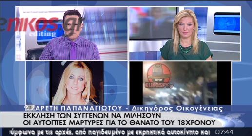 Δικηγόρος οικογένειας 19χρονου: Περιμένουμε την πραγματογνωμοσύνη