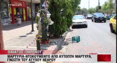 Μαρτυρία-Ντοκουμέντο για τον 19χρονο