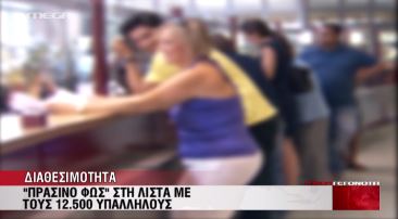 “Πράσινο φως” στη λίστα με τους 12.500 υπαλλήλους