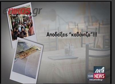 Επιχειρηματίες κρατούν αποδείξεις «καβάντζα»