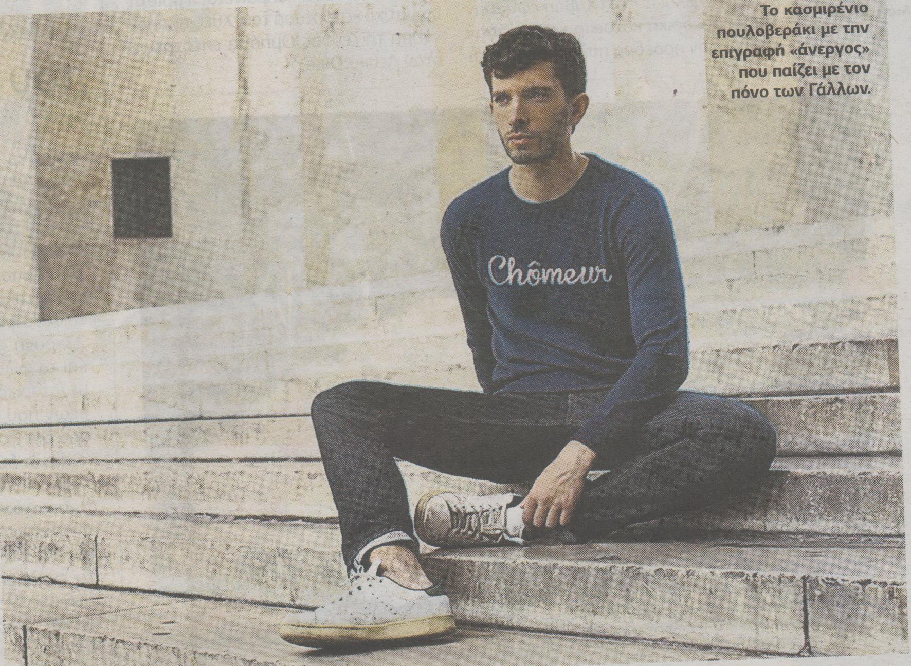 Σάλος με μπλούζα ανέργων… 285€