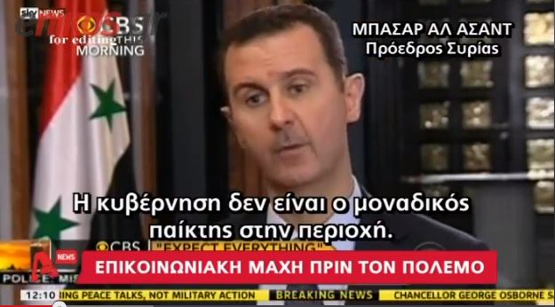 ΒΙΝΤΕΟ-Άσαντ: Θα υπάρξει απάντηση σε αμερικανική επίθεση