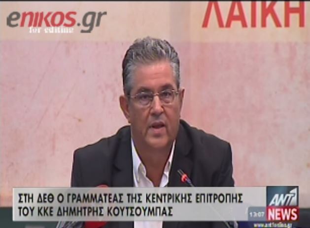 ΒΙΝΤΕΟ-Κουτσούμπας: Οι μισές αλήθειες είναι πολύ μεγάλα ψέματα