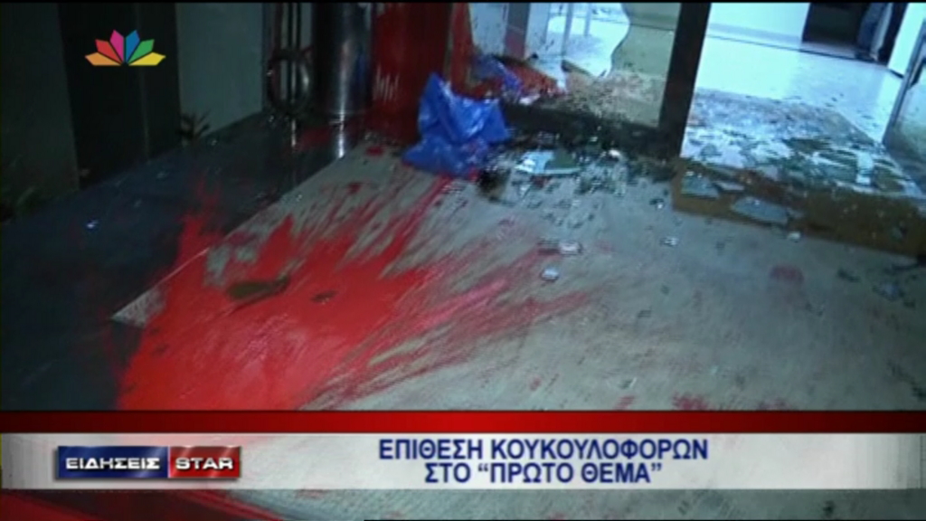 ΦΩΤΟ-Η επίθεση στο “Πρώτο Θέμα”