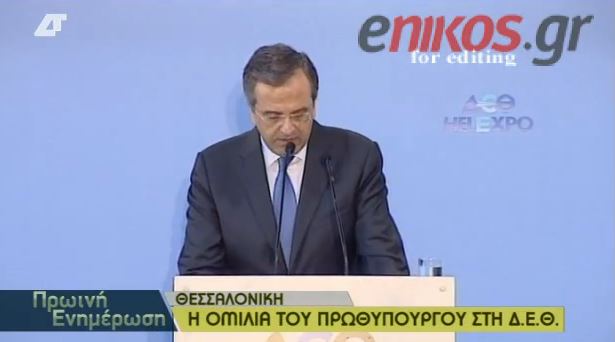 ΒΙΝΤΕΟ-Όλη η ομιλία Σαμαρά στη ΔΕΘ