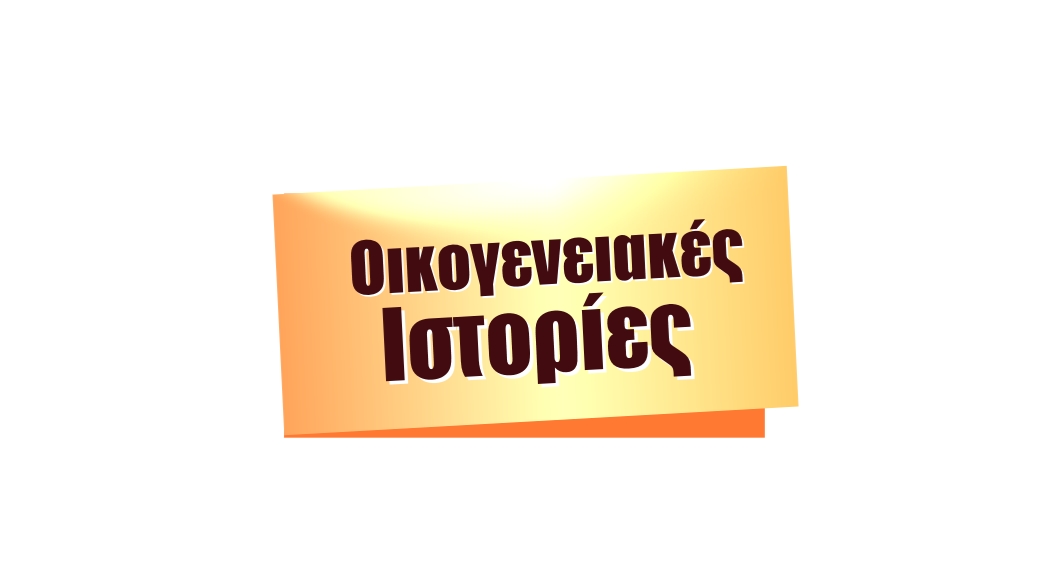 Νέα επεισόδια για τις “Οικογενειακές Ιστορίες”