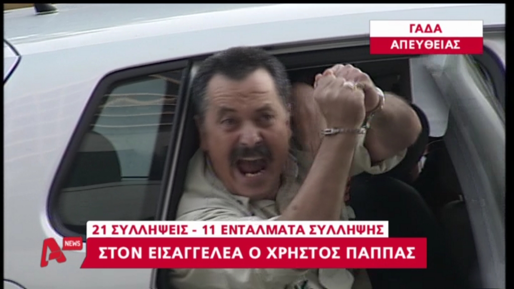 Την Πέμπτη θα απολογηθεί ο Παππάς