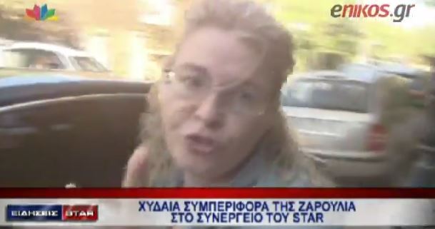 ΒΙΝΤΕΟ-Η επίθεση της Ζαρούλια στο συνεργείο του Star