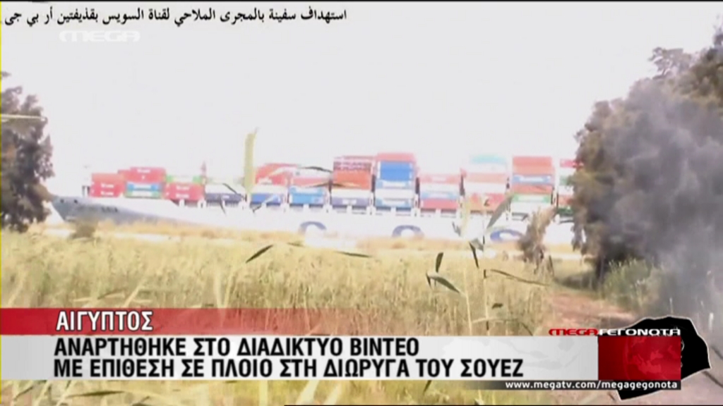 Βίντεο-ντοκουμέντο η επίθεση σε πλοίο