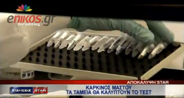 ΒΙΝΤΕΟ-Ο ΕΟΠΥΥ καλύπτει τεστ για καρκίνο του μαστού