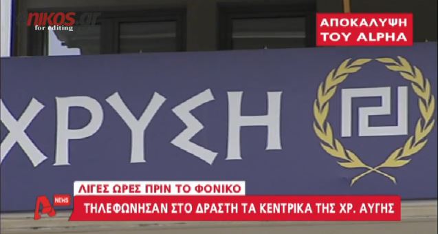 ΒΙΝΤΕΟ-Τηλεφώνησαν στον Ρουπακιά από τα κεντρικά της Χ.Α.