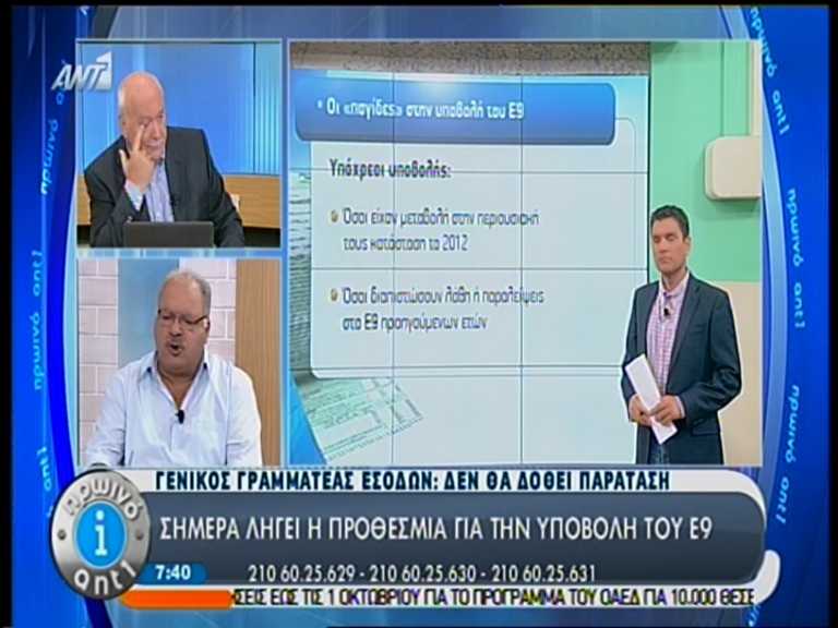 Δεν δίνεται παράταση για το Ε9