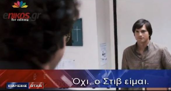 ΒΙΝΤΕΟ-Πρεμιέρα για την ταινία “Jobs”