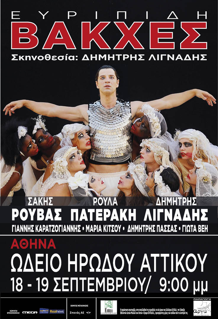 Τέλος για τις “Βάκχες” στο Ηρώδειο