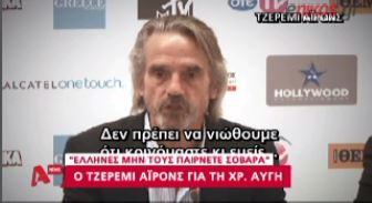 BINTEO-O Τζέρεμι Άϊρονς για την Χ.Α.