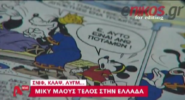 ΒΙΝΤΕΟ-Έτσι «σκότωσε» τον Μίκυ Μάους η κρίση