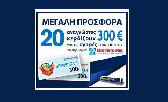 Τυχεροί αναγνώστες της Realnews κερδίζουν δωροεπιταγή των 300€ από τα ΑΒ Βασιλόπουλος