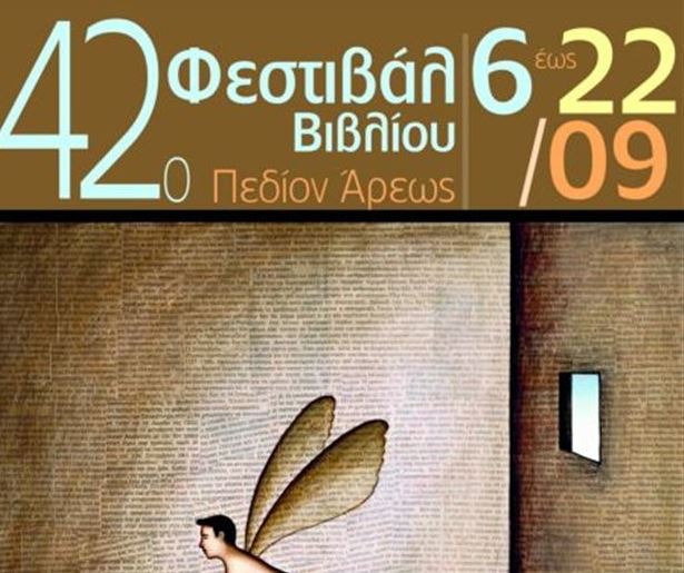 Το 42ο Φεστιβάλ Βιβλίου στο Πεδίον του Άρεως