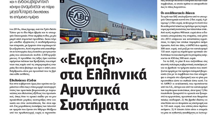 Η Real news είχε αποκαλύψει από τον Ιούλιο τον “μαύρο” Σεπτέμβρη της αμυντικής βιομηχανίας