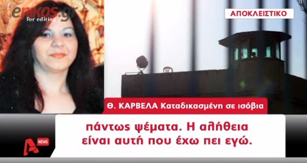 ΒΙΝΤΕΟ-Τι λέει η παπαδιά μέσα από την φυλακή