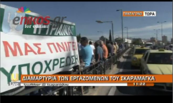 ΤΩΡΑ-ΒΙΝΤΕΟ: Διαμαρτυρία των εργαζομένων του Σκαραμαγκά