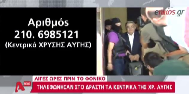 ΒΙΝΤΕΟ-Τηλεφώνημα στον Ρουπακιά από τα κεντρικά της Χ.Α. πριν την δολοφονία
