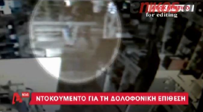 Βίντεο-ντοκουμέντο από τη δολοφονία του Φύσσα