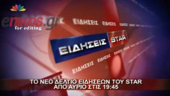 ΒΙΝΤΕΟ-Σε λίγο η πρεμιέρα του νέου δελτίου ειδήσεων στο Star