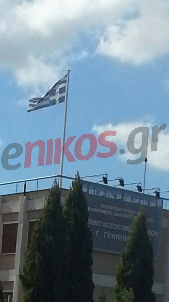 ΦΩΤΟ-Η ελληνική σημαία… ανάποδα στο «Γεώργιος Γεννηματάς»