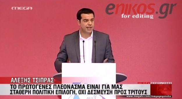 ΒΙΝΤΕΟ-Ο Τσίπρας για το πρωτογενές πλεόνασμα