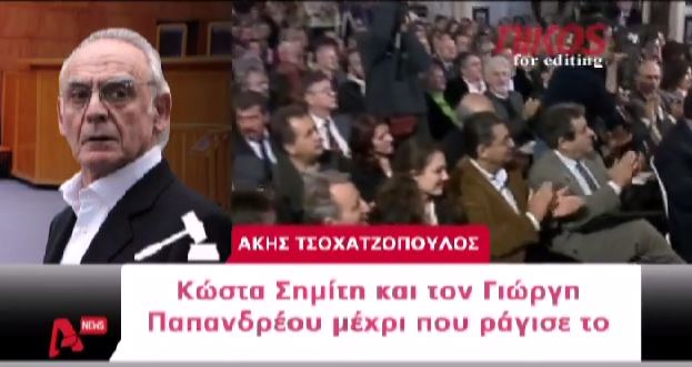 ΒΙΝΤΕΟ-Η συγγνώμη του Άκη και η έκρηξη του Ζήγρα