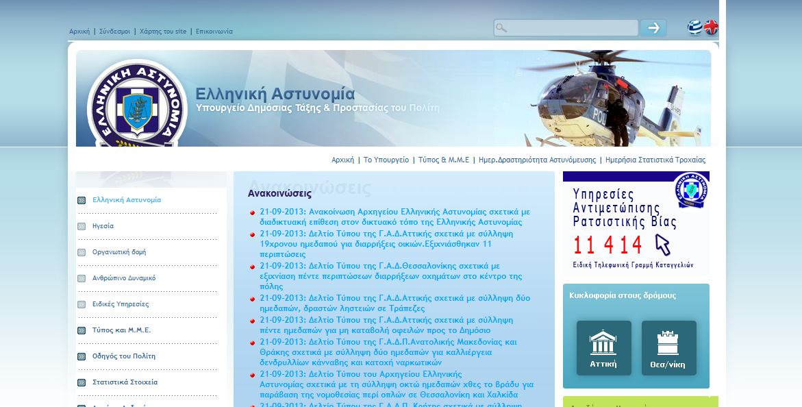“Χτύπησαν” το site της Αστυνομίας
