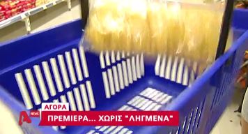 ΒΙΝΤΕΟ-Πρεμιέρα…χωρίς “ληγμένα” στα ράφια