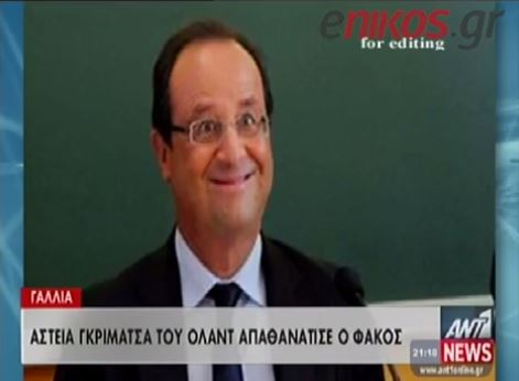 ΒΙΝΤΕΟ-Η γκριμάτσα του Ολάντ