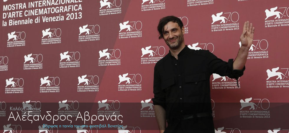Αλέξανδρος Αβρανάς: “Η Βενετία αγκάλιασε την ταινία μου”