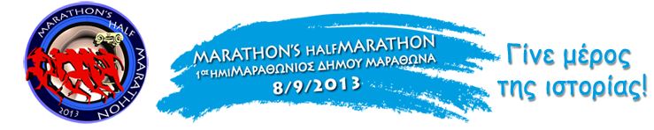 Ημιμαραθώνιος την Κυριακή 8 Σεπτεμβρίου