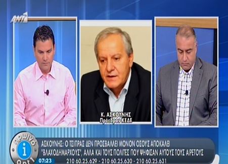 ΒΙΝΤΕΟ-Ασκούνης: Ο κ.Τσίπρας πρέπει να ζητήσει συγγνώμη