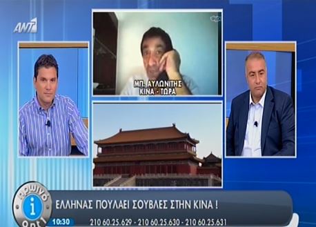ΒΙΝΤΕΟ-Έλληνας πουλάει σούβλες στην Κίνα