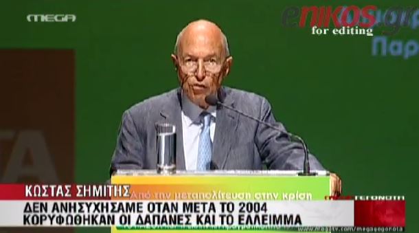 ΒΙΝΤΕΟ-Η ομιλία του Σημίτη στο συμπόσιο του ΠΑΣΟΚ
