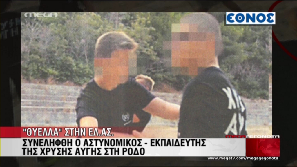 ΒΙΝΤΕΟ-Συνελήφθη ο αστυνομικός “εκπαιδευτής” της ΧΑ