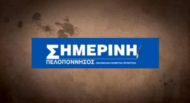 ΒΙΝΤΕΟ-Η νέα εφημερίδα “ΣΗΜΕΡΙΝΗ Πελοπόννησος”