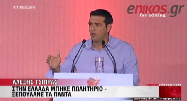 ΒΙΝΤΕΟ-Τσίπρας: Κάπου εδώ τελειώνουν τα ψέματα
