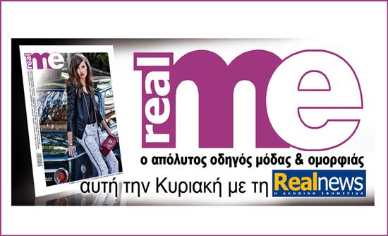 Σήμερα τo περιοδικό Real Me με τη Realnews