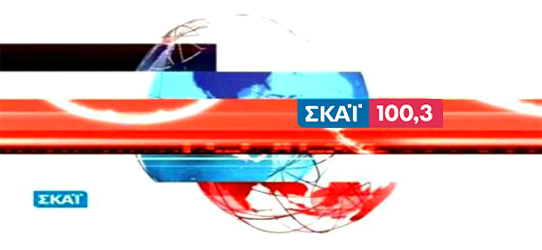 “Είναι δυνατόν να παρανομεί ο Σκάι 100.3”;