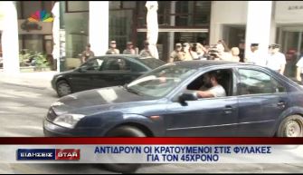 ΒΙΝΤΕΟ-Αντιδρούν οι κρατούμενοι για τον 45χρονο